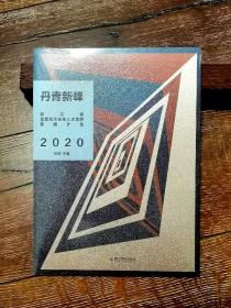 （新峰计划）丹青新峰 浙江省2020造型艺术青年人才培养新峰计划