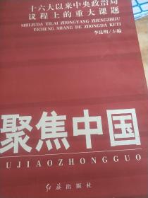 聚焦中国：十六大以来中央政治局议程上的重大课题