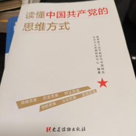 读懂中国共产党的思维方式