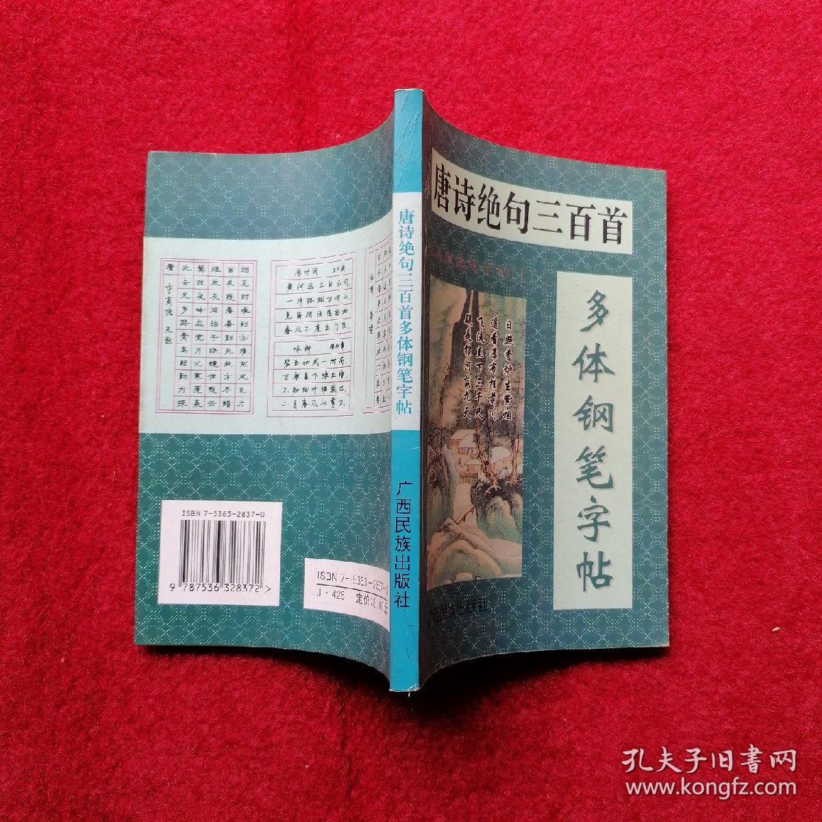 唐诗绝句三百首多体钢笔字帖