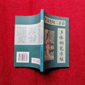 唐诗绝句三百首多体钢笔字帖