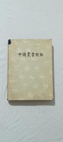 中国丛书综录  三   索引 1962年  精装   一版一印  仅印1700册   上海图书馆编    该书衣略旧一些，但内页干净品好，值得收藏。