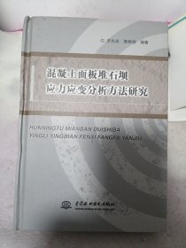 混凝土面板堆石坝应力应变分析方法研究