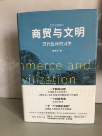 商贸与文明:现代世界的诞生