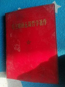毛主席的五篇哲学著作