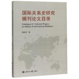 国际关系史研究辑刊论文目录