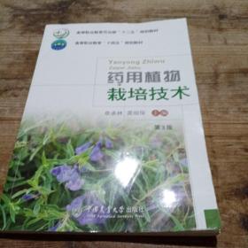 药用植物栽培技术（第3版）-有课件