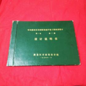 哈尔滨阎家岗国际机场扩建工程初步设计说明书 第一卷 第一册