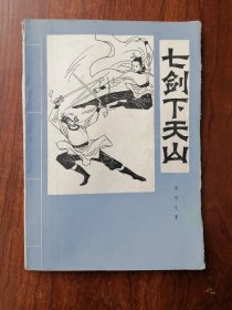 单行本 《七剑下天山 》 云南民族出版社 16开式 单行本