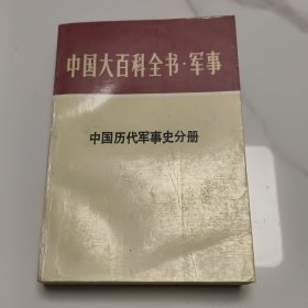 中国大百科全书军事（十八）