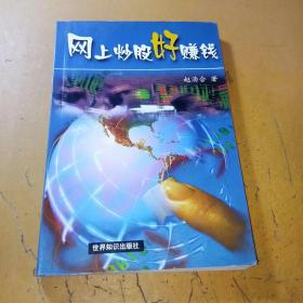 网上炒股好赚钱