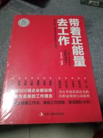 带着正能量去工作：改变千百万人职场命运和未来的工作法则！