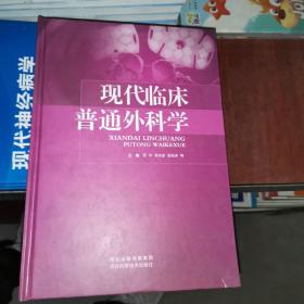 现代临床普通外科学