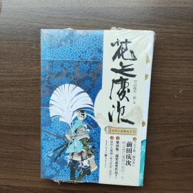 花之庆次（修订版）日本时代小说精选系列 [日]隆庆一郎著 重庆出版社