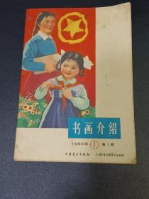 书画介绍     1960年第一辑     创刊号   背面古玩作绍兴风景