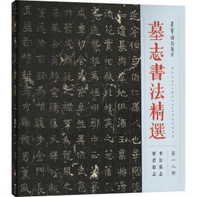 正版 墓志书法精选 第18册 李公墓志 贾君墓志 荣宝斋出版社 编 荣宝斋出版社