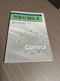 智能控制技术-高等工科院校控制类课程系列化教材