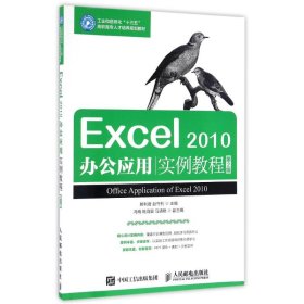 EXCEL 2010办公应用实例教程(第2版)/赖利君