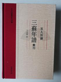 宋人所撰三苏年谱汇刊 王水照苏轼研究四种