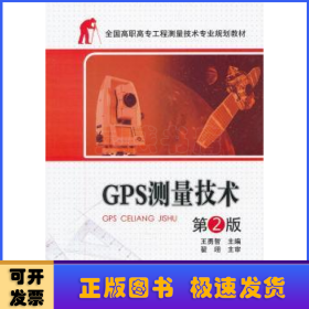 GPS測(cè)量技術(shù)