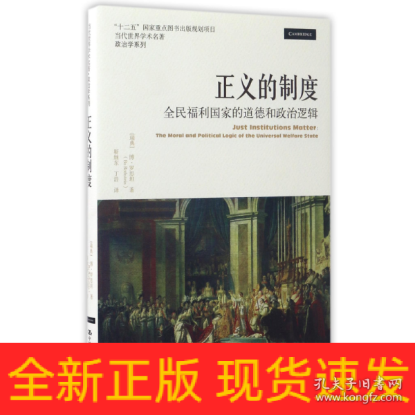 正义的制度：全民福利国家的道德和政治逻辑（当代世界学术名著·政治学系列）