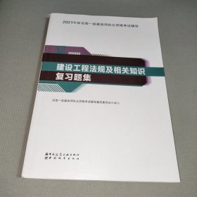 一级建造师2021教材建设工程法规及相关知识复习题集中国建筑工业出版社