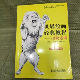 世界绘画经典教程——动物素描