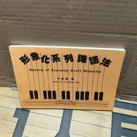 形象化系列识谱法（中英文）