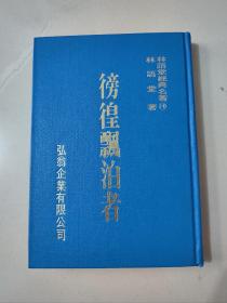 林语堂全集《彷徨漂泊者》精装本