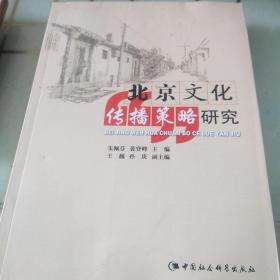 北京文化传播策略研究
