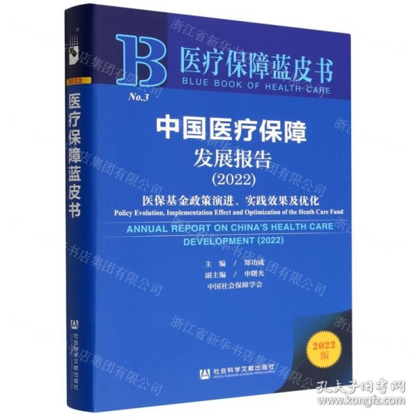 医疗保障蓝皮书：中国医疗保障发展报告（2022）医保基金政策演进、实践效果及优化