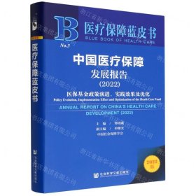 医疗保障蓝皮书：中国医疗保障发展报告（2022）医保基金政策演进、实践效果及优化