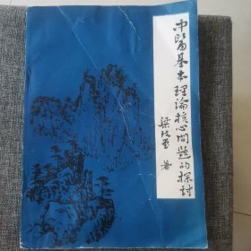 中醫(yī)基本理論核心問題的探討（內(nèi)新未閱）