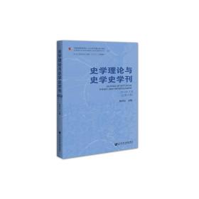 史学理论与史学史学刊 2018年下卷(总第19卷) 
