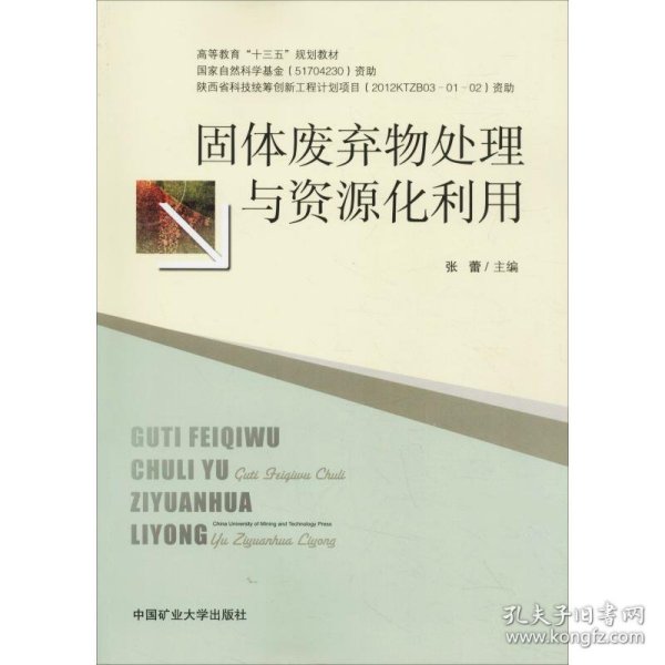 固体废弃物处理与资源化利用/高等教育“十三五”规划教材