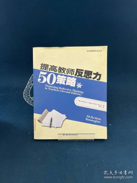 提高教师反思力50策略