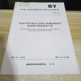 石油天然气建设工程施工质量验收规范输油输气管道线路工程 标准见照片 具体出版时间和内容见照片 中华人民共和国石油天然气行业标准