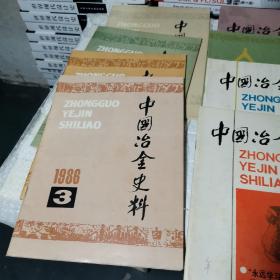 中国冶金史料1985  1创刊号，1986  1.2.3.1987.1.2.3  1989  4