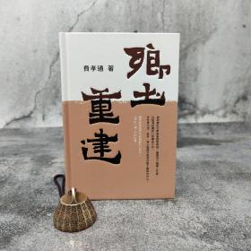 香港中和版 费孝通《鄉土重建》（精装）