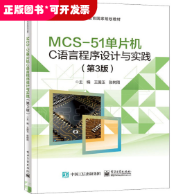 MCS-51单片机C语言程序设计与实践(第3版)