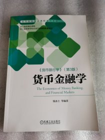 货币金融学