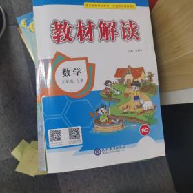 教材解读 小学数学五年级上册（北师）