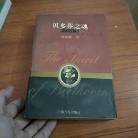 贝多芬之魂:德国古典“文化群落”中的贝多芬音乐:增补修订新一版