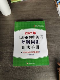 2021年上海市初中英语考纲词汇用法手册