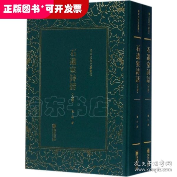 石遗室诗话/清末民初文献丛刊（套装上下册）