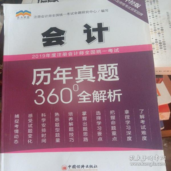 2019年度注册会计师全国统一考试历年真题360°全解析——会计