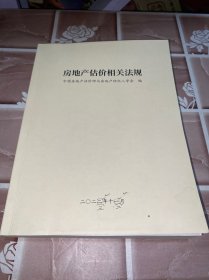 房地产估价相关法规