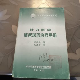 针刀医学临床规范治疗手册