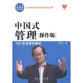 中国式管理“操作版”TBC企业驱动模式