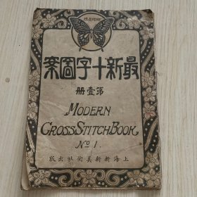 民国十字绣图谱《最新十字图案》第一册